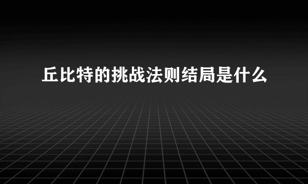 丘比特的挑战法则结局是什么