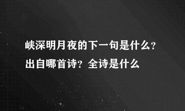 峡深明月夜的下一句是什么？出自哪首诗？全诗是什么