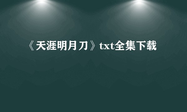 《天涯明月刀》txt全集下载