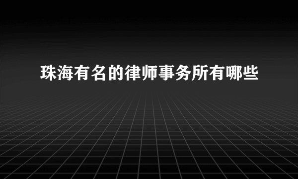 珠海有名的律师事务所有哪些