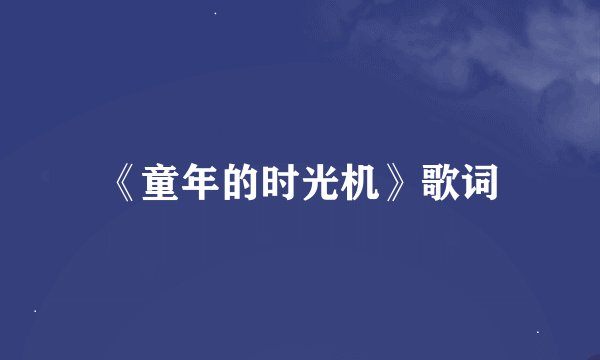 《童年的时光机》歌词