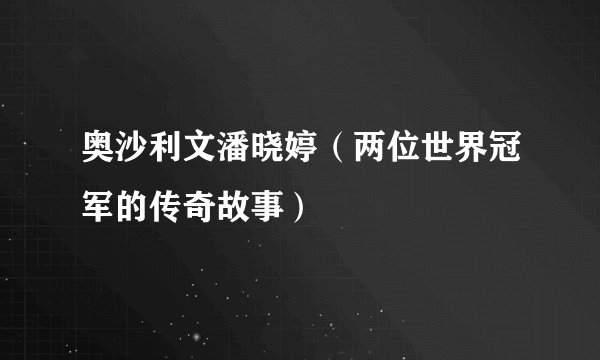 奥沙利文潘晓婷（两位世界冠军的传奇故事）
