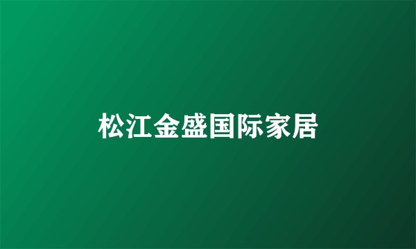 松江金盛国际家居