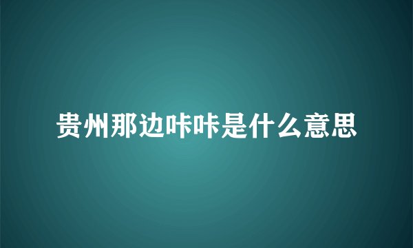 贵州那边咔咔是什么意思