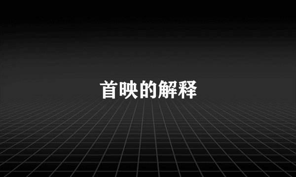 首映的解释
