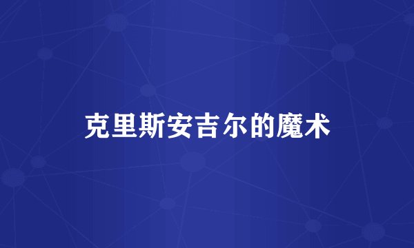 克里斯安吉尔的魔术