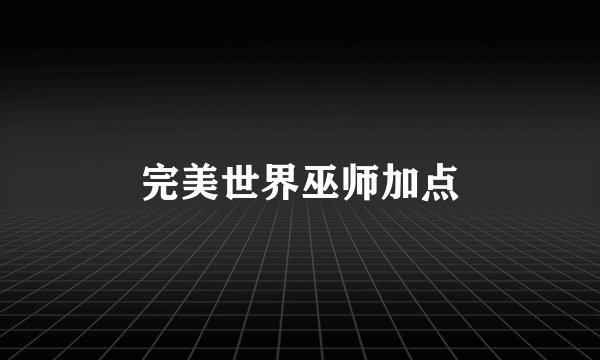 完美世界巫师加点