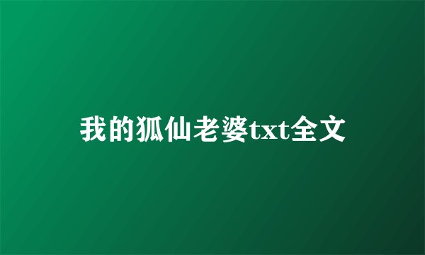 我的狐仙老婆txt全文