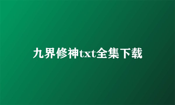 九界修神txt全集下载