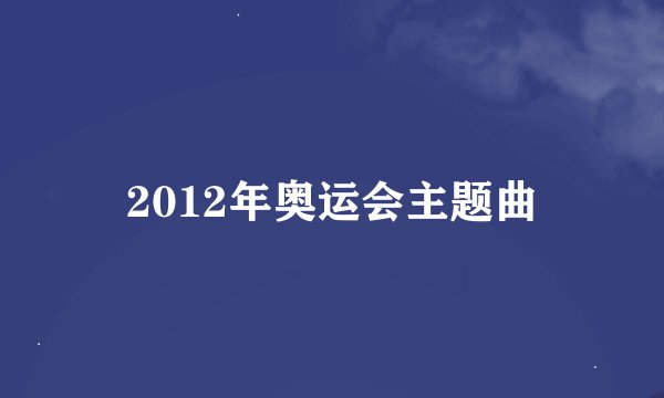 2012年奥运会主题曲