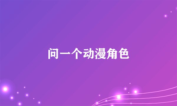 问一个动漫角色