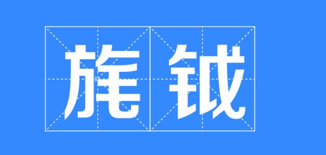 旄钺怎么读音