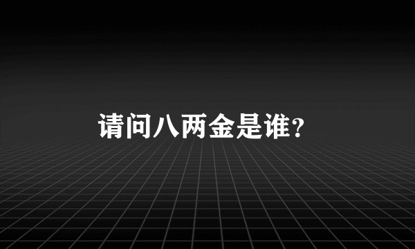 请问八两金是谁？