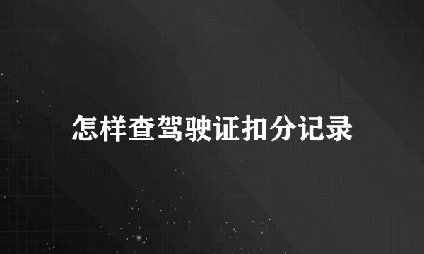 怎样查驾驶证扣分记录