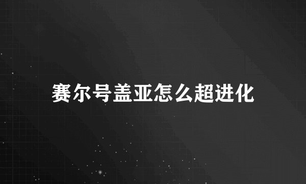 赛尔号盖亚怎么超进化