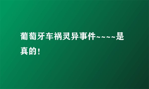 葡萄牙车祸灵异事件~~~~是真的！