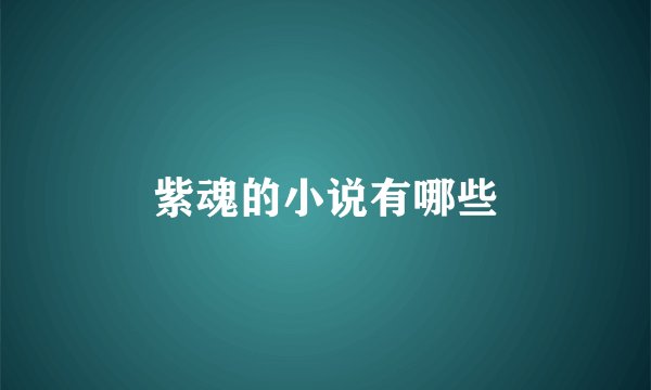 紫魂的小说有哪些