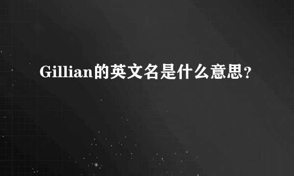 Gillian的英文名是什么意思？