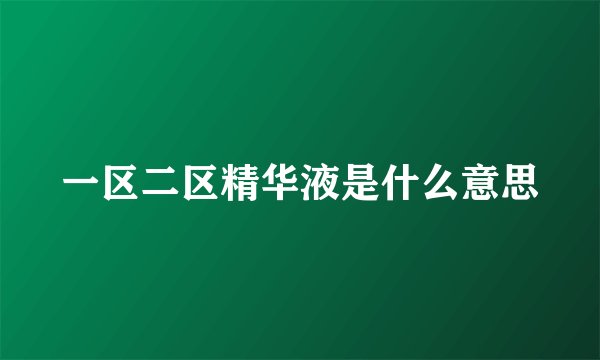 一区二区精华液是什么意思