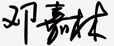 邓嘉林的个性签名怎么写