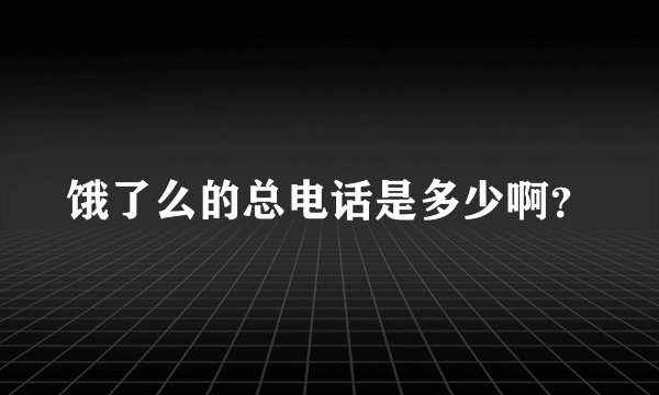 饿了么的总电话是多少啊？