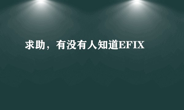 求助，有没有人知道EFIX