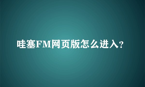 哇塞FM网页版怎么进入？