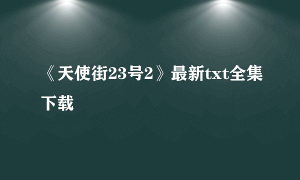 《天使街23号2》最新txt全集下载