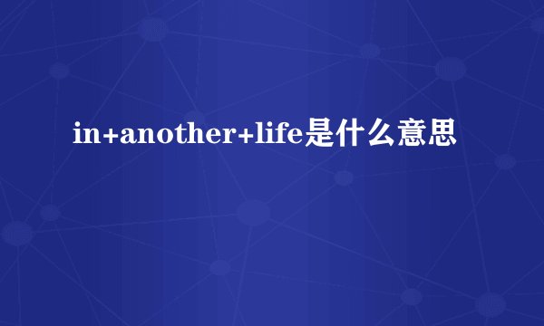 in+another+life是什么意思