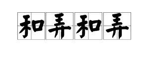 “和弄和弄”这个词的读音是什么？