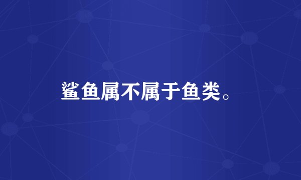 鲨鱼属不属于鱼类。