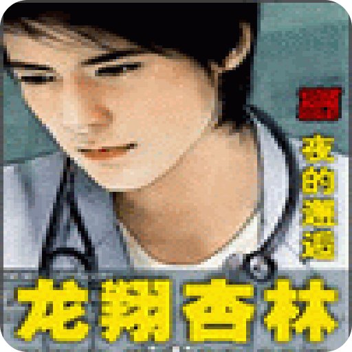 龙翔杏林的介绍