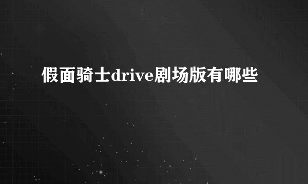 假面骑士drive剧场版有哪些