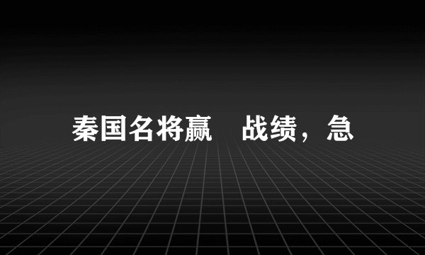 秦国名将赢摎战绩，急