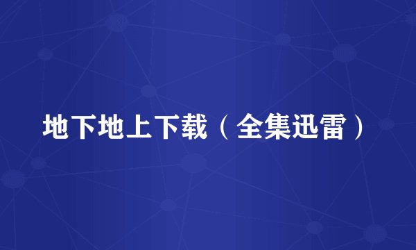 地下地上下载（全集迅雷）