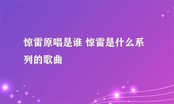 惊雷原唱是谁 惊雷是什么系列的歌曲