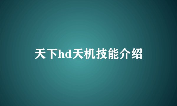 天下hd天机技能介绍