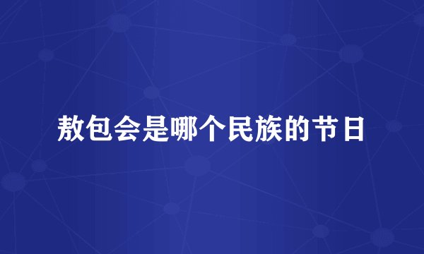 敖包会是哪个民族的节日