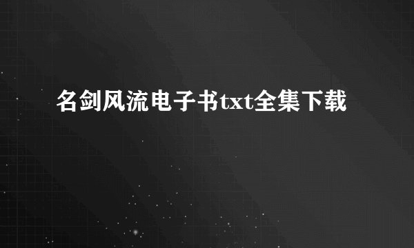 名剑风流电子书txt全集下载