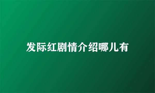 发际红剧情介绍哪儿有