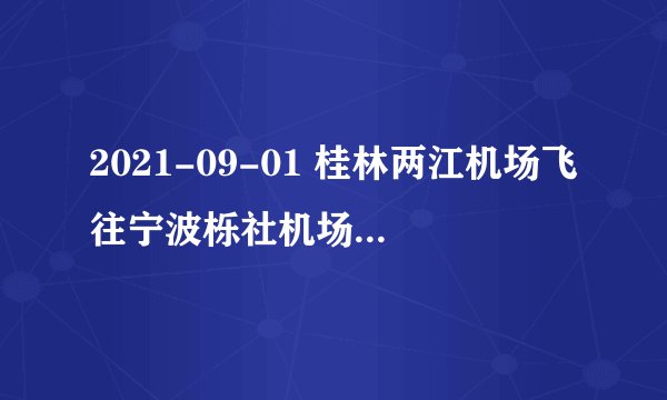 2021-09-01 桂林两江机场飞往宁波栎社机场的9C8502航班取消了吗？