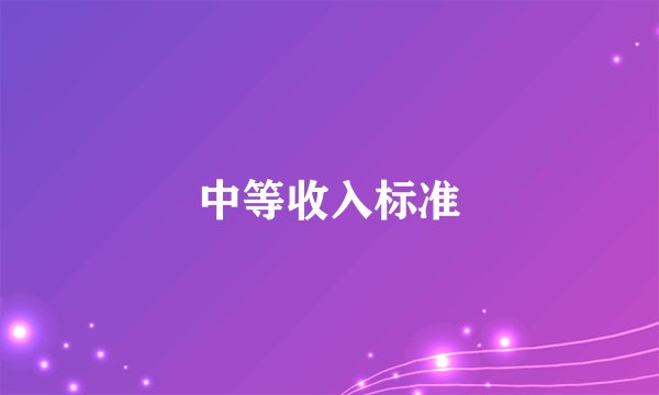 中等收入标准