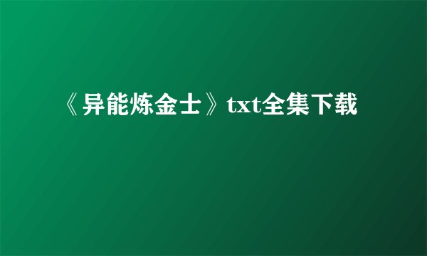《异能炼金士》txt全集下载