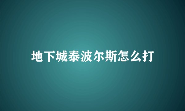 地下城泰波尔斯怎么打
