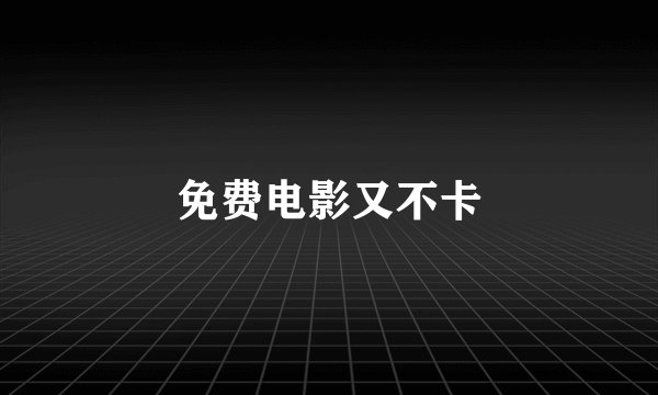 免费电影又不卡