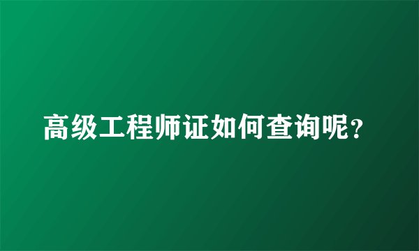 高级工程师证如何查询呢？