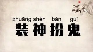 装神弄鬼的意思