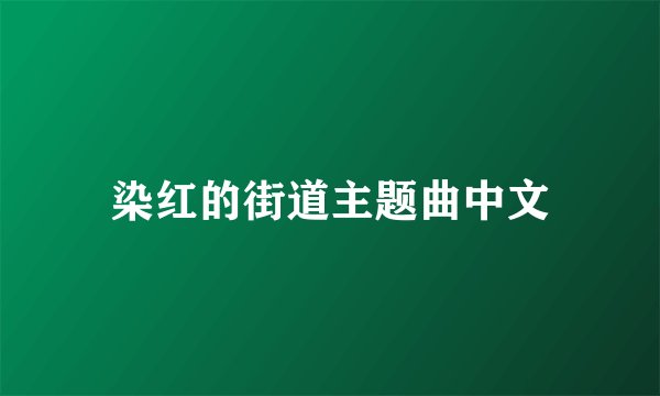 染红的街道主题曲中文