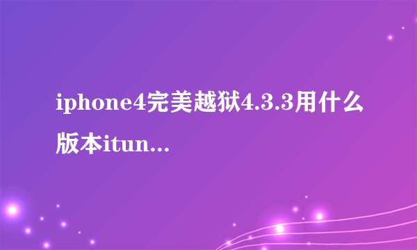 iphone4完美越狱4.3.3用什么版本itunes 不会被升级成4.3.5