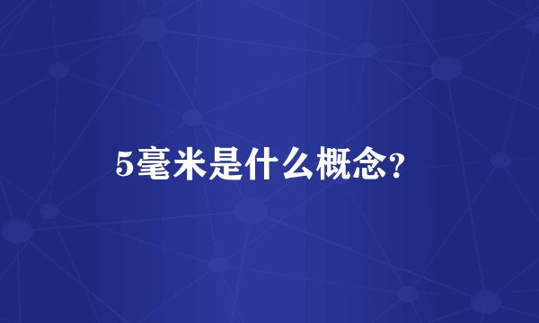 5毫米是什么概念？